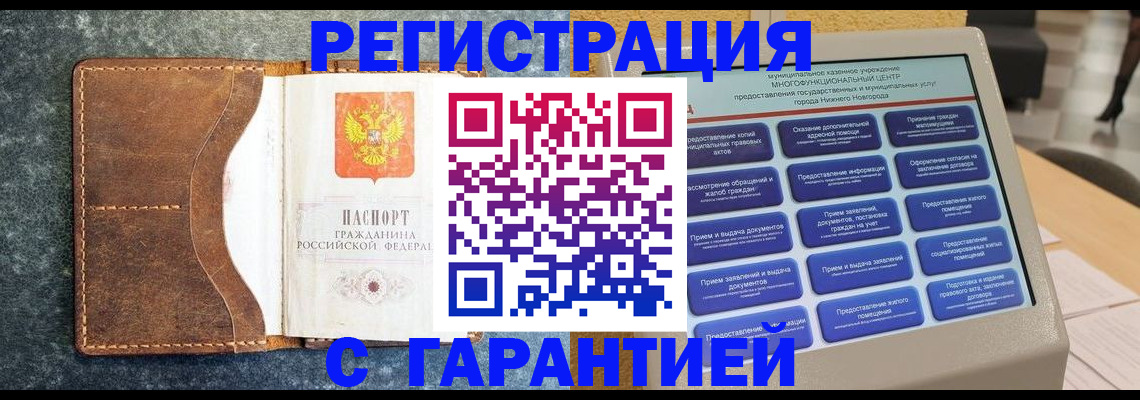 где прописаться в Нижнем Новгороде